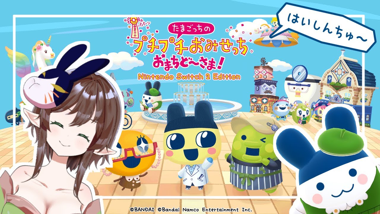 【Switch2】念願のSwitch2で念願のたまごっちのゲームをあそぶ #02【新人Vtuber】