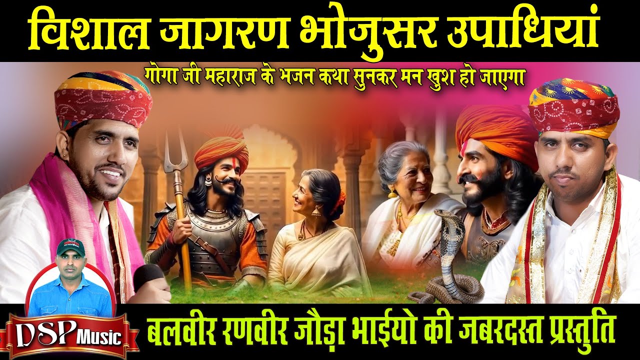 LiVE🔴:-  गोगा जी महाराज का विशाल लाइव जागरण भोजुसर उपाधियान | गोगाजी भजन | बलवीर रणवीर जोड़ा भाई