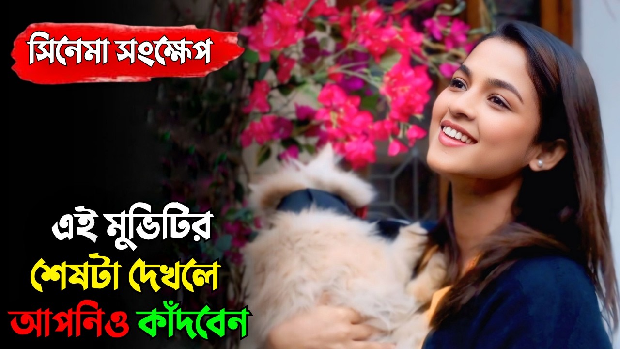 মুভিটি আপনাকে বাস্তবতার শিক্ষা দিবে। meu 2026 | meu chorki explained | sadia ayman |