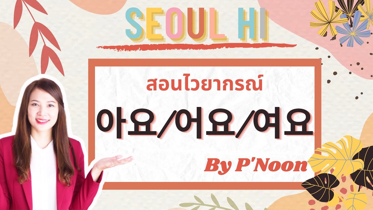 ไวยากรณ์ภาษาเกาหลี: 아요/어요