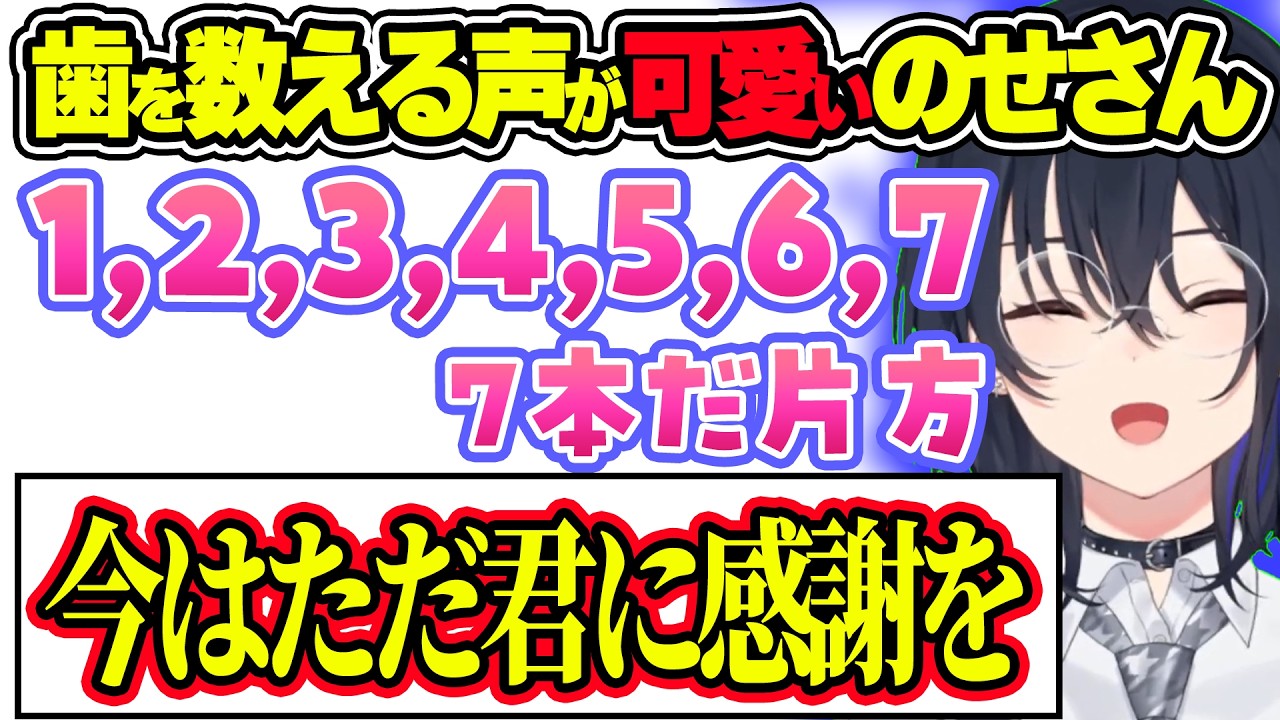 歯を数えているときの声が可愛すぎるのせさんwww＆顔が赤くなるほど恥ずかしい体験をしたのせさんwww【ぶいすぽ切り抜き/一ノ瀬うるは】