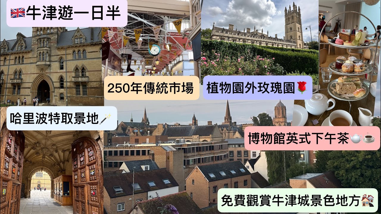 (中/Eng sub) 🇬🇧牛津遊一日半 遊訪牛津大學城～哈里波特取景地—基督堂、歷史悠久教堂+市場+博物館+圖書館～免費打卡景點：植物園外的玫瑰園、觀賞牛津城景色地方🏘️