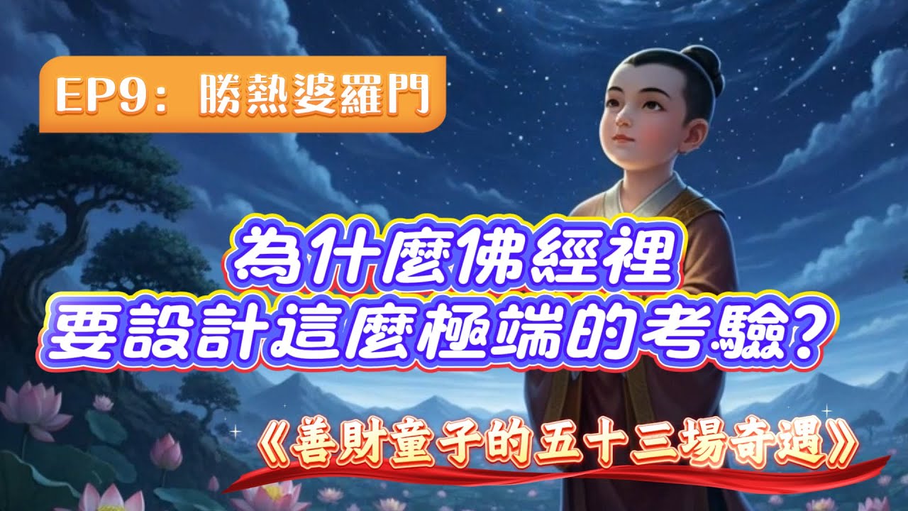 善財童子的五十三場奇遇 EP9：勝熱婆羅門-為什麼佛經裡，要設計這麼極端的考驗？ 人生如火，但修行能讓火化為清涼！ #god #buddha #華嚴經 #靈修 #修行 #佛法