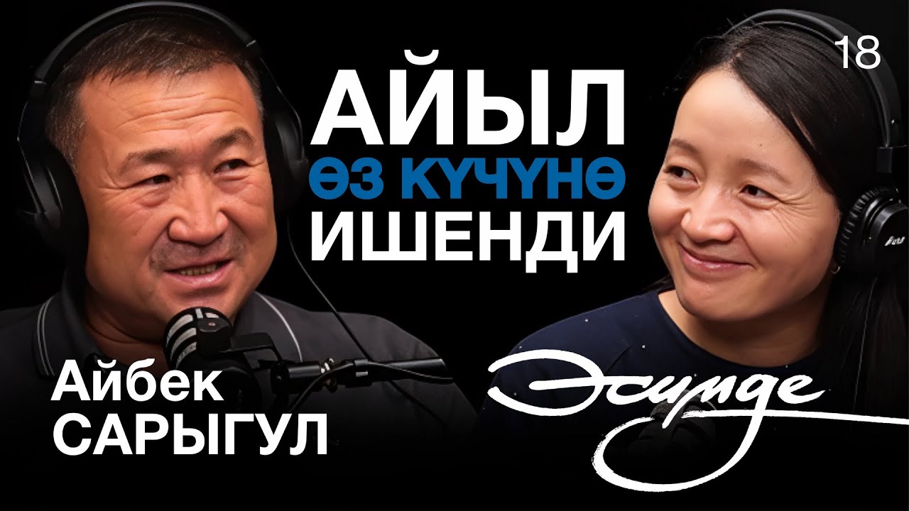 Үркүндөн сабак чыгара элекпизби? | Айбек Сарыгул | Эсимде Подкаст