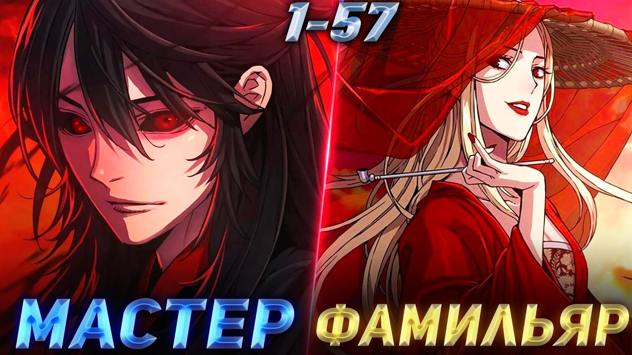 ОДЕРЖИМЫЙ МАНЬЯК ПРИРУЧИЛ ФАМИЛЬЯРА РАНГА КАТАСТРОФЫ ЧТОБЫ ОТОМСТИТЬ | Озвучка 1-90 главы