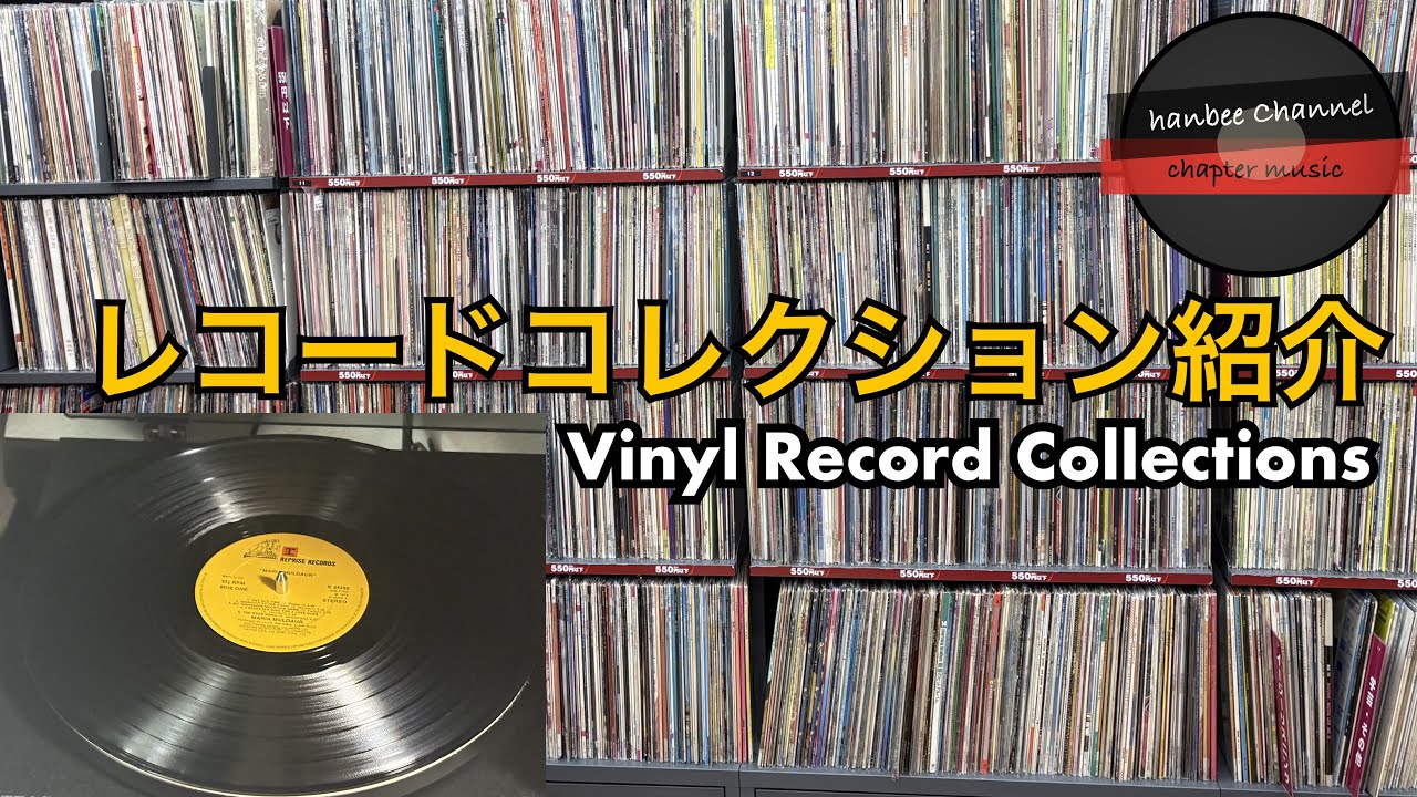 【レコードコレクション　1000枚の中から厳選して最近買った聴いた盤を40枚お見せします。Vinyl Record collections update Vol13】