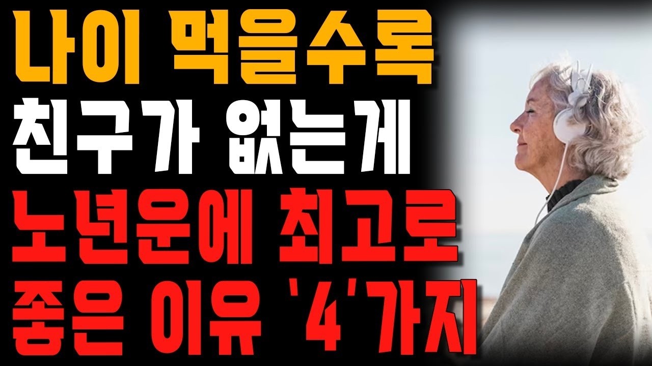 말년운이 몰려드는 노인들의 놀라운 공통점   나이들수록 친구가 없는 게 노년운에 좋은 4가지 이유   행복한 노후   노년의 지혜   오디오북