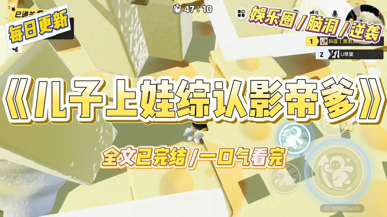 《儿子上娃综认影帝爹》为了给儿子赚够一年十万块的幼儿园学费，我咬牙带他上了个亲子综艺。谁知录制第一天，我就在嘉宾阵容里看#一口气看完 #小说 #爱情 #绿茶 #爽文 #豪门 #甜宠 #打脸 #娱乐圈