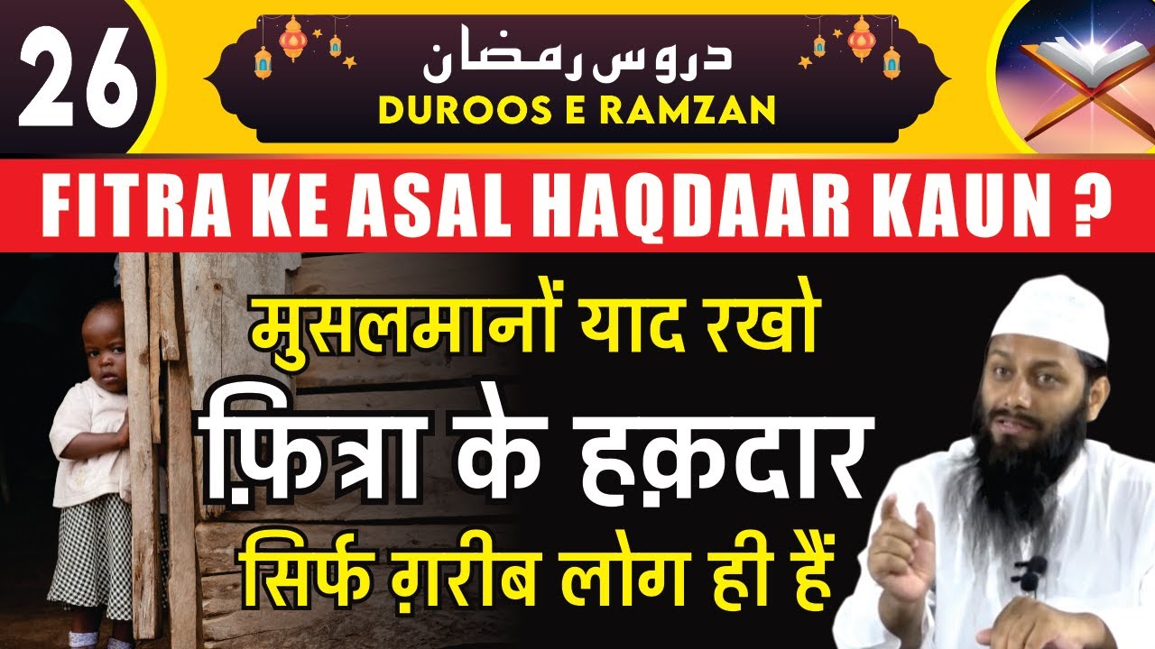 Sadqa e Fitr Ke Haqdaar Kaun | Fitra Ke Masail | Shaikh Kifayatullah Sanabili | Duroos e Ramzan 26