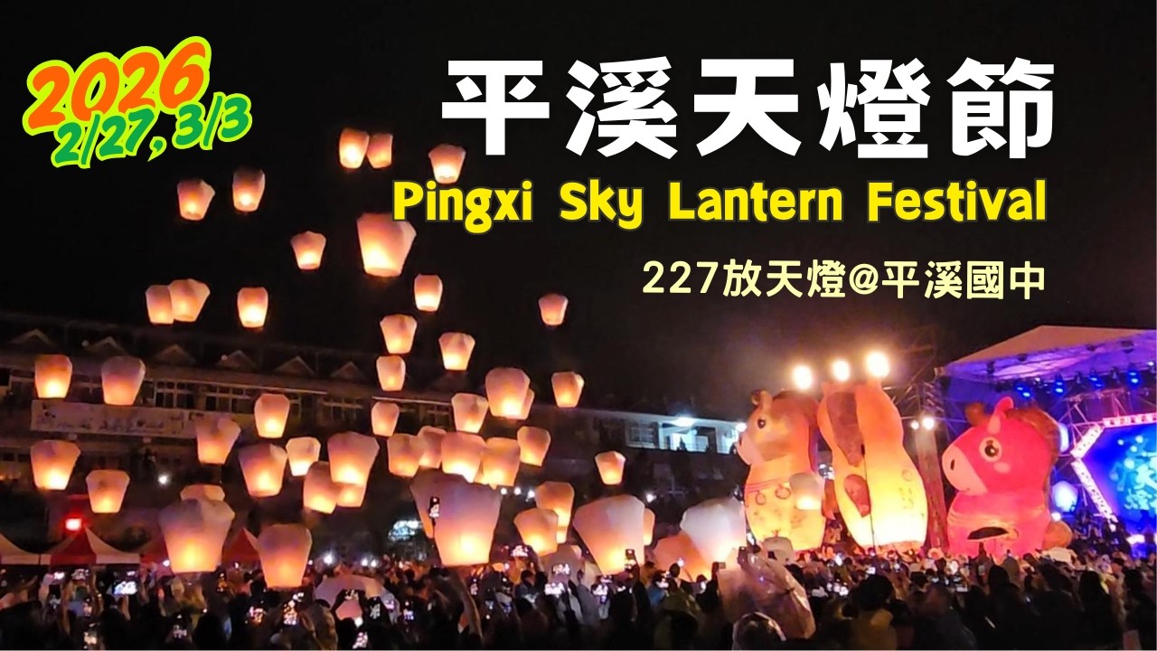 ❣️2026 平溪天燈節｜馬年天燈冉冉升空 ✨ 一生必訪的台灣經典節慶活動｜Pingxi Sky Lantern Festival
