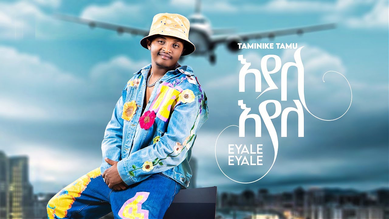 Taminike Tamu - Eyale Eyale | ታሚኒኬ ታሙ - እያለ እያለ | New Ethiopian Music 2024 (Official Video)