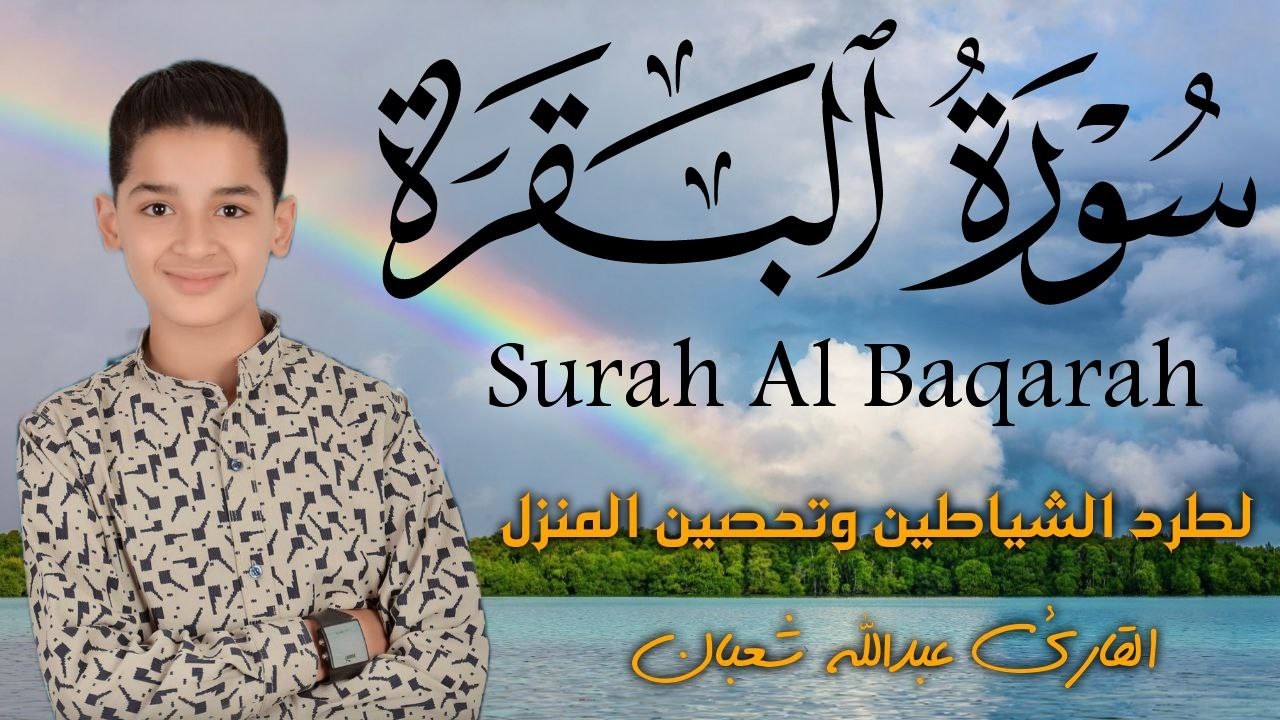 سورة البقرة كاملة || لطرد الشياطين وتحصين المنزل || الطفل القارئ عبدالله شعبان ||  Surat Al Baqarah