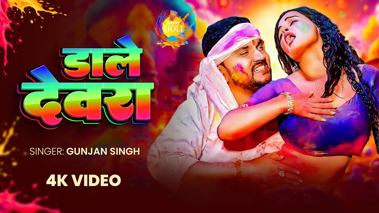 #Video | डाले देवरा | #Gunjan_Singh | गुंजन सिंह के होली ब्लास्ट गीत | Holi BHojpuri Song 2026 