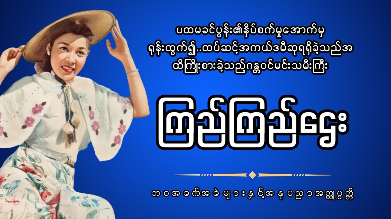 ပထမခင်ပွန်း၏ နှိပ်စက်မှုဒဏ်မှရုန်ထွက်ခဲ့ရသည့် ဂန္တဝင်မင်းသမီးကြီး ဒေါ်ကြည်ကြည်ဌေးအတ္ထုပ္ပတ္တိ