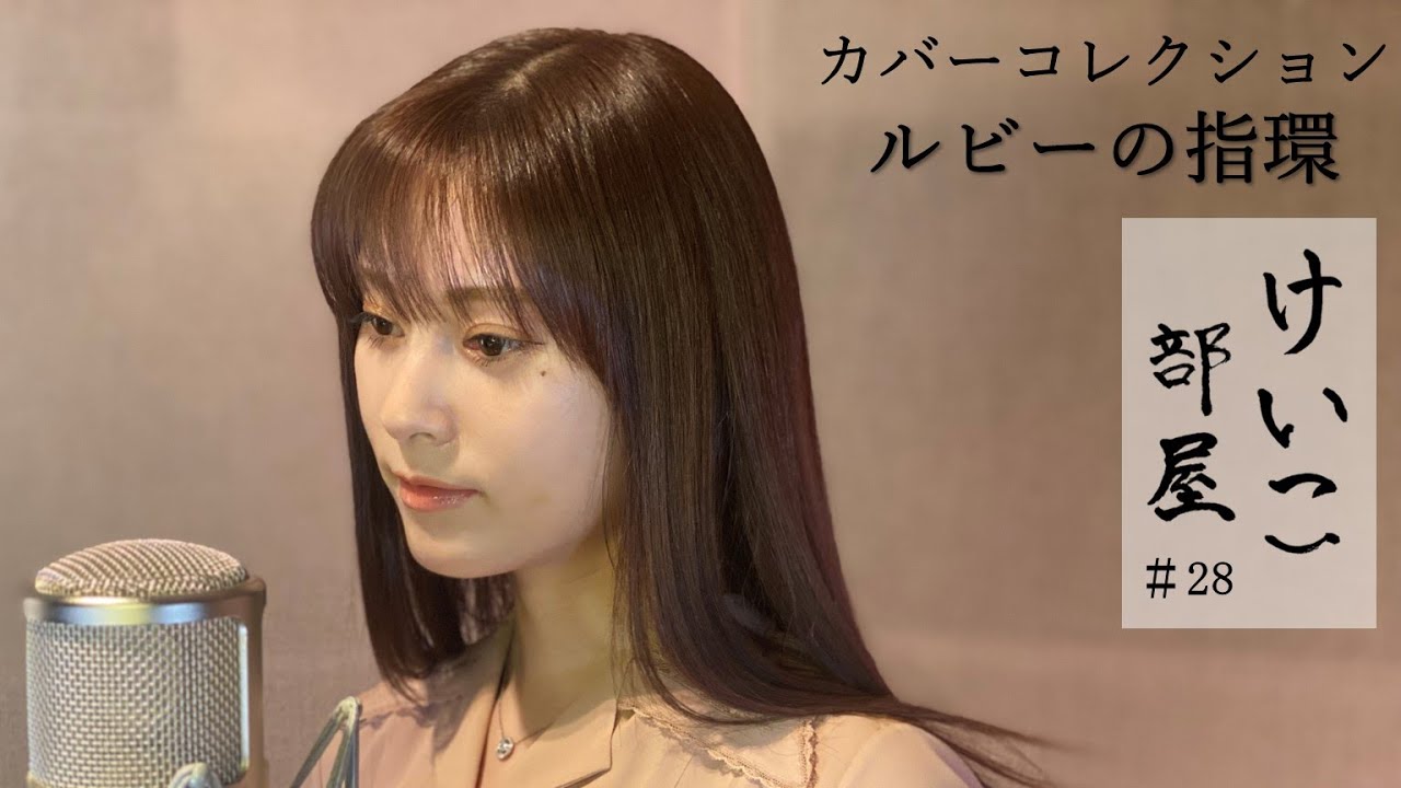 KEIKO【けいこ部屋】#28　ルビーの指環／寺尾 聰（cover）