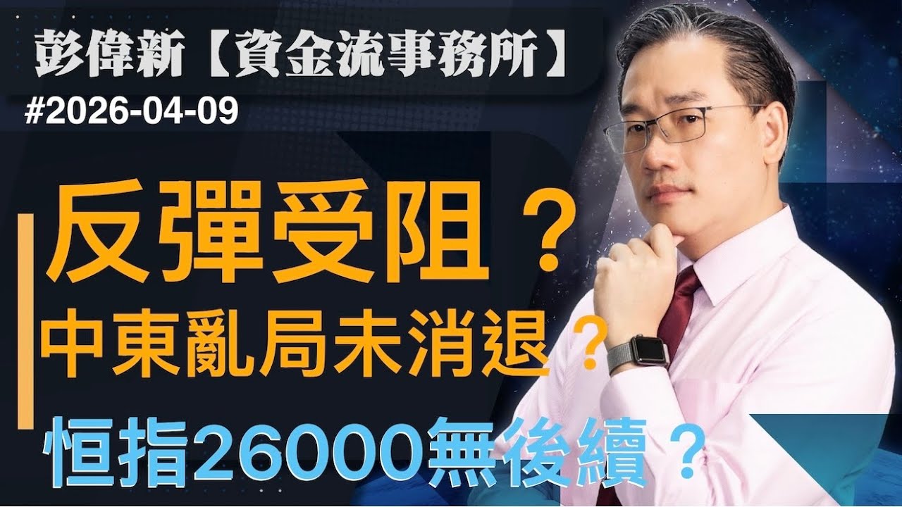 【資金流事務所】反彈受阻？中東亂局未消退？恒指26000無後續？｜彭偉新2026-04-09｜菠蘿包工作室 BoLoo Finance