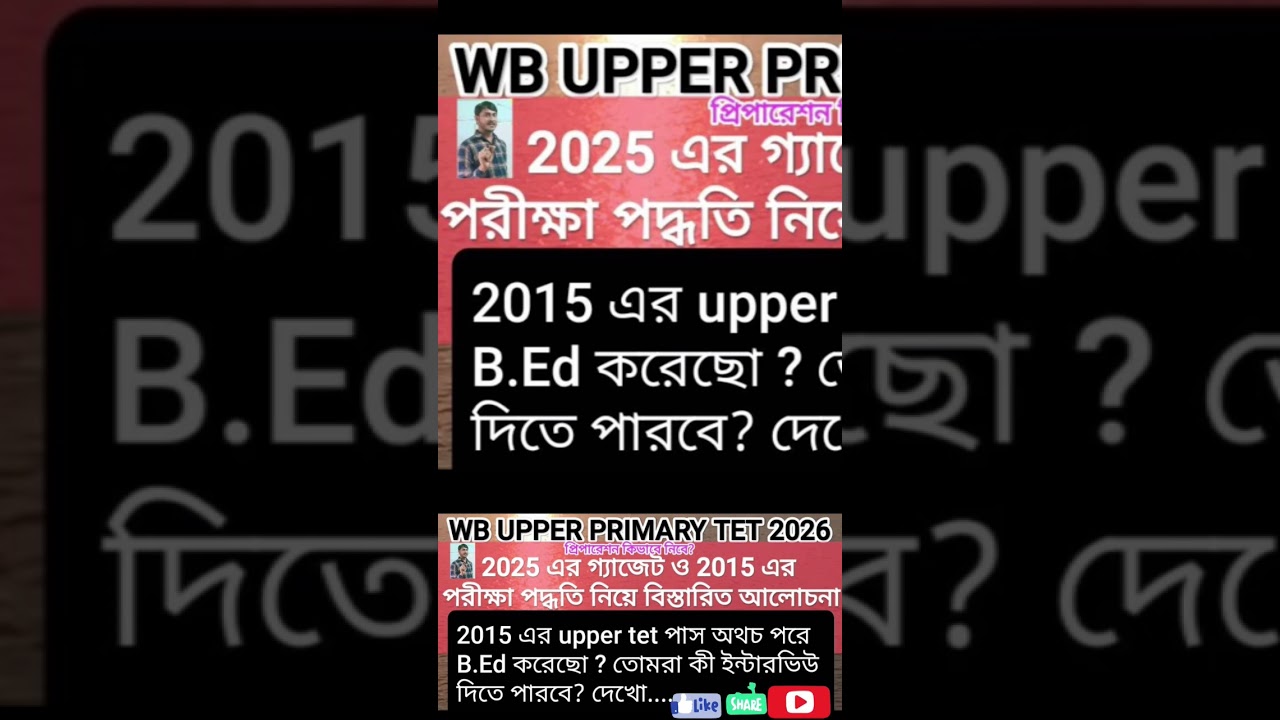 WB UPPER PRIMARY TET 2026 
