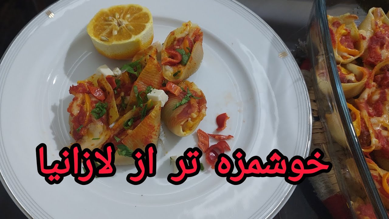 پاستا صدفی رو امتحان کنید😍😋😉👌