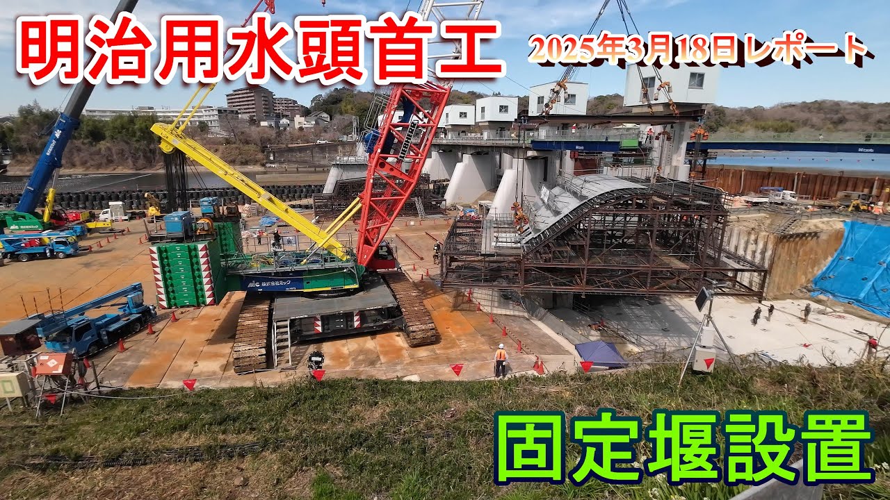 【明治用水頭首工】超大型クレーンで固定堰設置【2025年3月18日レポート】