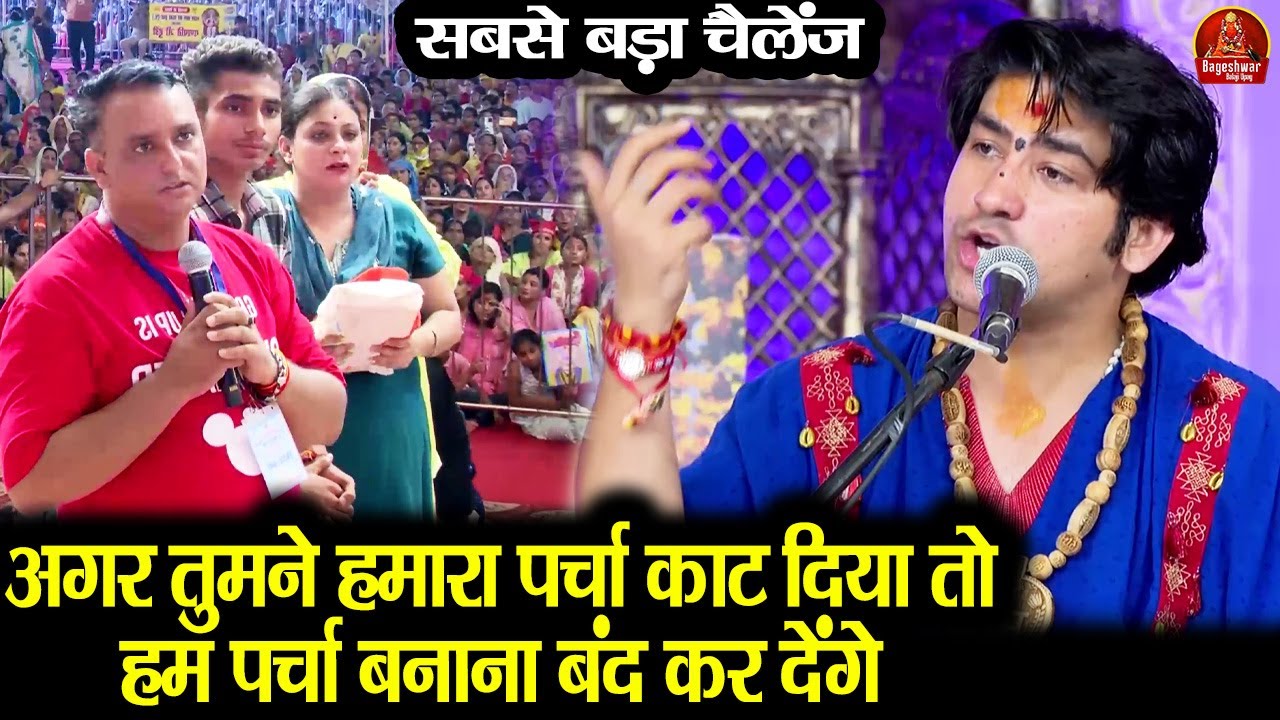 अगर तुमने हमारा पर्चा काट दिया तो हम पर्चा बनाना बंद कर देंगे ~!!~ Bageshwar Dham Sarkar #challenge