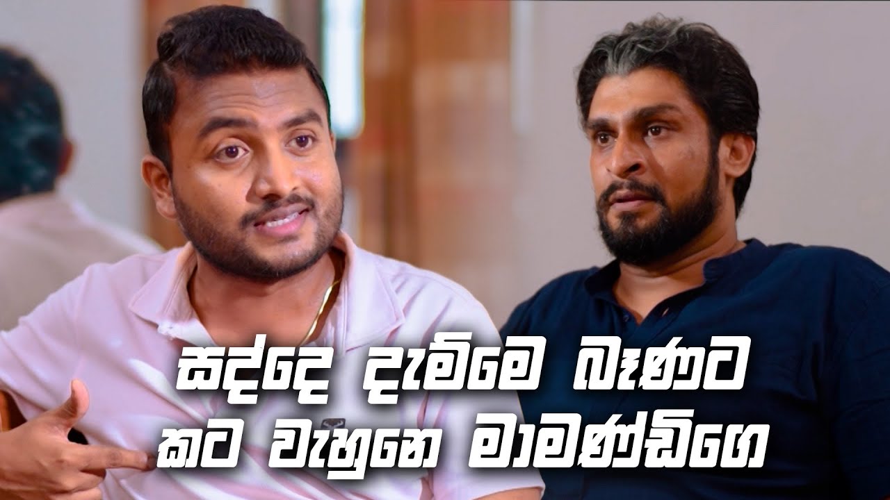 සද්දෙ දැම්මෙ බෑණට කට වැහුනෙ මාමණ්ඩිගෙ | Sitha Nidi Na