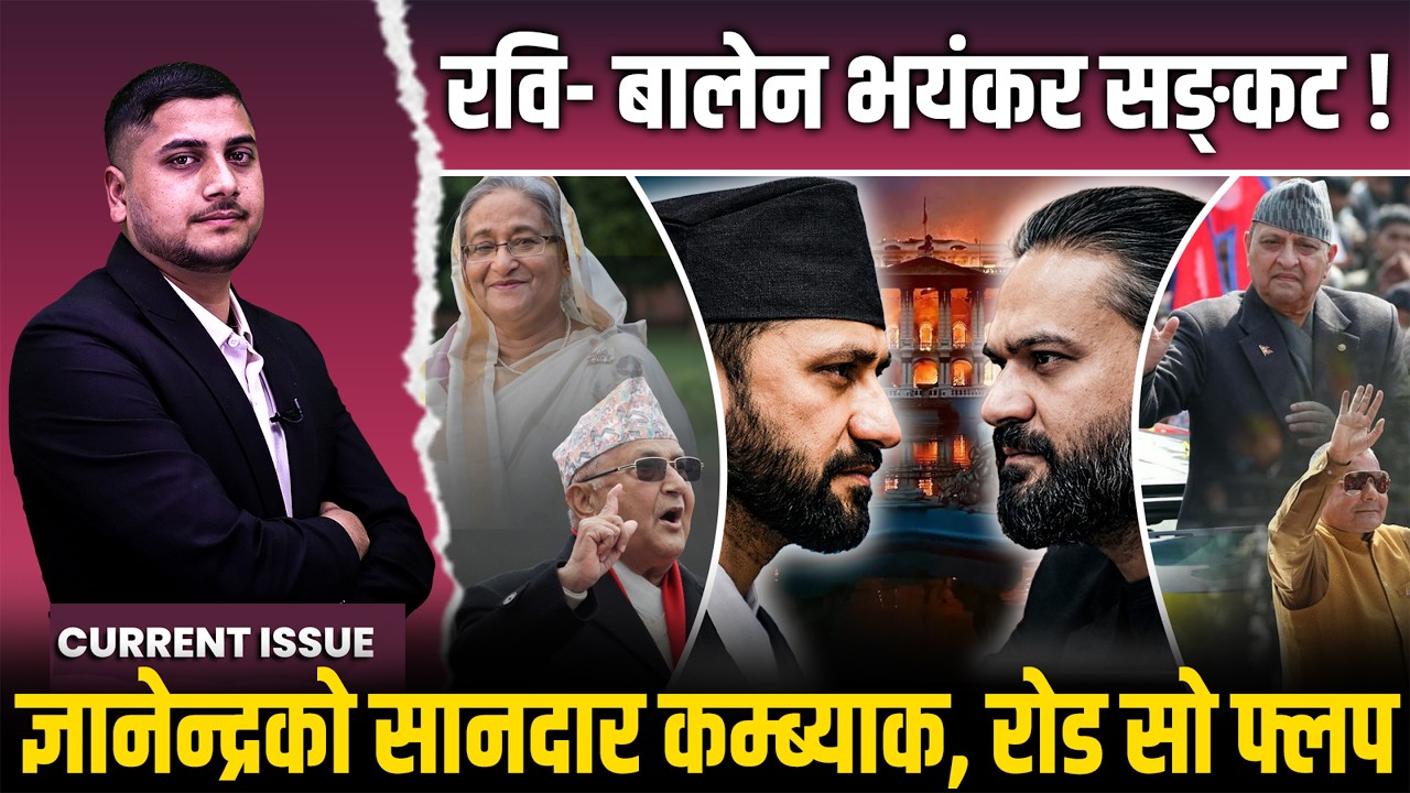रवि बालेन माथि बज्रपात: ओलीलाई ज्वरो, ज्ञानेन्द्रको खतरनाक क्रेज, फेसबुके धन्दा क्लोज || Rabi-Balen