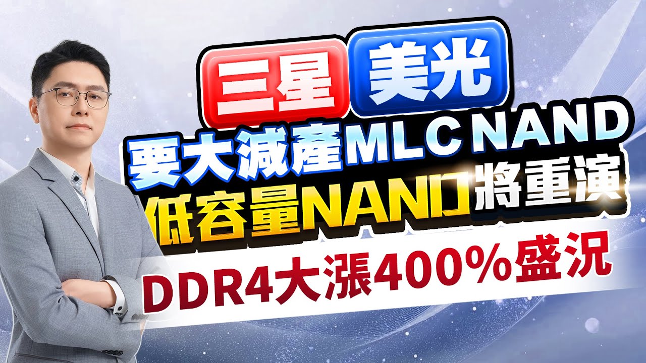 三星、美光要大減產MLC NAND 低容量NAND將重演DDR4大漲400%盛況｜20260127｜鄭瑞宗分析師｜股市達