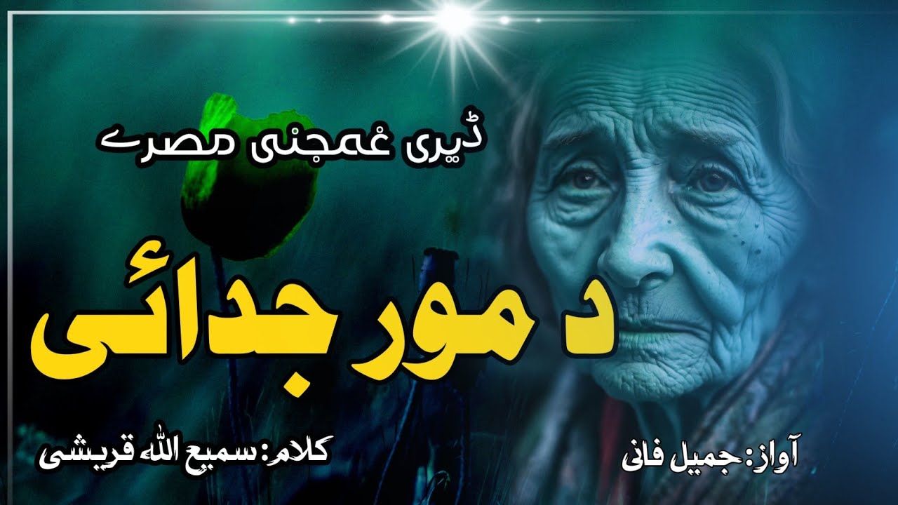 Da Mor Judaye ll د مور جدائی ll Ghamjan Nazam Il By Jamil Fani ll subscribe To Our Channel