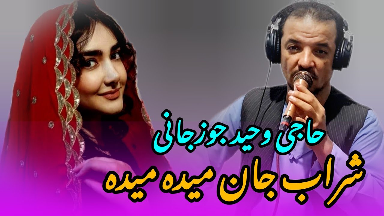 آهنگ جدید حاجی وحید جوزجانی شراب جان میده میده
