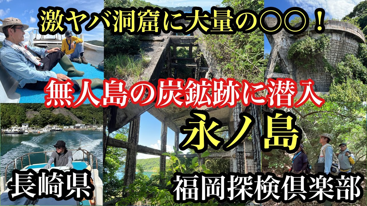 福岡探検倶楽部　無人島の炭鉱跡に潜入！永ノ島　#炭鉱跡#無人島#永ノ島#長崎県#佐世保市#離島