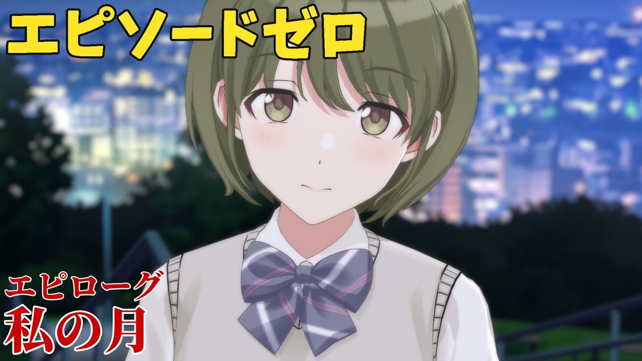【シャニソン】 七草にちか エピローグ 私の月 【エピソードゼロ】