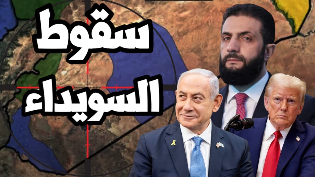 السويداء تسقط في يد اسرائيل بعد انسحاب احمد الشرع وحكمت الهجري يطلب ممر داود الى الاكراد