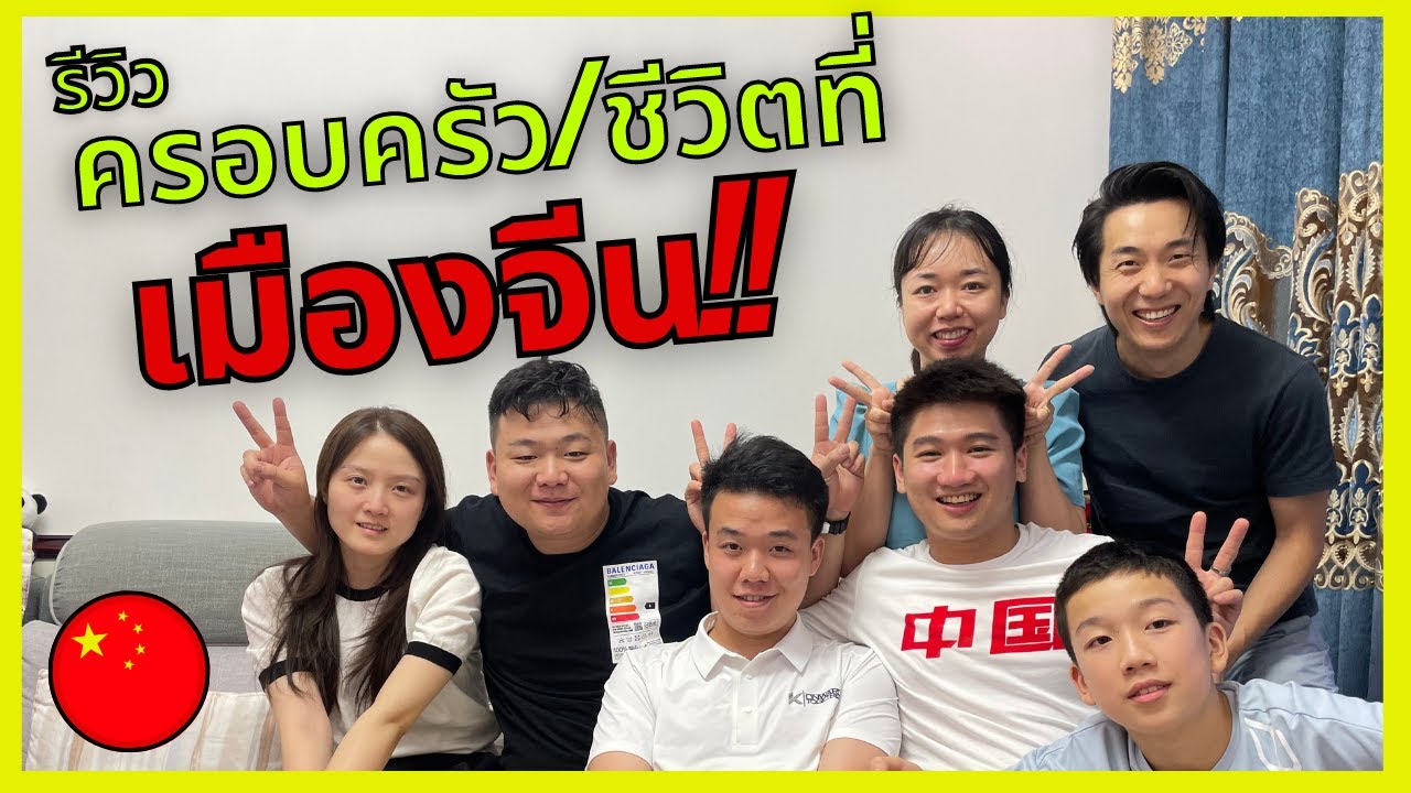 เด็กลูกครึ่งจีน-ไทย รีวิวครอบครัว/ชีวิตที่จีน ต่างกับไทยมากก!!?