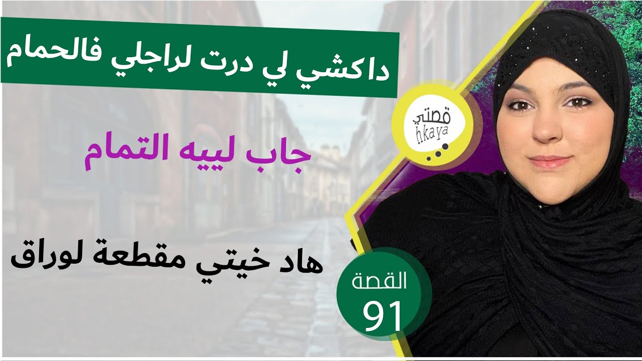 نهار شفت داكشي لي كيدير فالحمام درت ليه حاجة جابت ليه التمام كيد النا بقواعدو