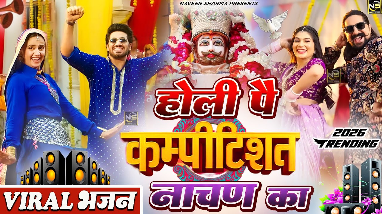होली पै नाचन का कंपीटिशन  Fagan Mela 2026 Special Baba Shyam Dj Bhajan | Lakhi Mela 2026 Khatu Shyam