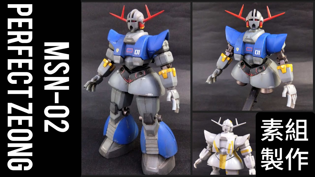 {舊模製作}  1/250 完美吉翁克 PERFECT ZONG 素組/製作分享