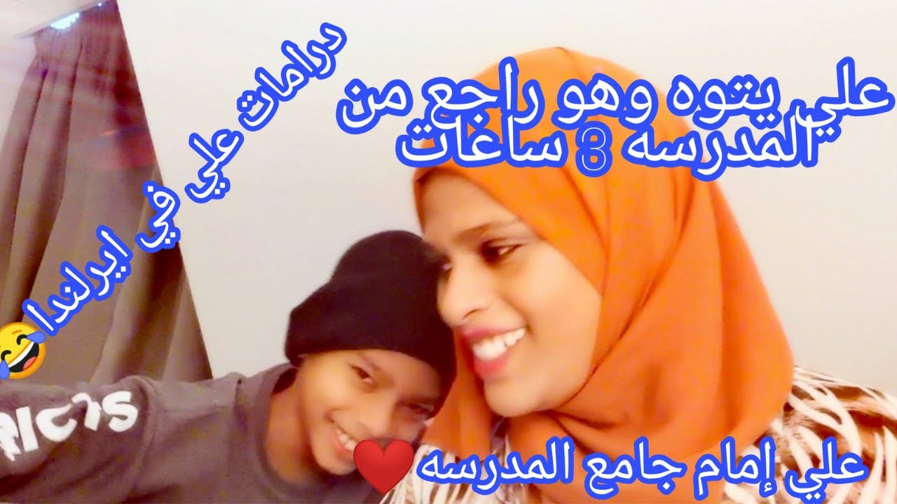 درامات علي لا تنتهي 😂😂يضيع في شوارع ايرلندا مرتين ويصلي بالطلاب يوم الجمعه ❤