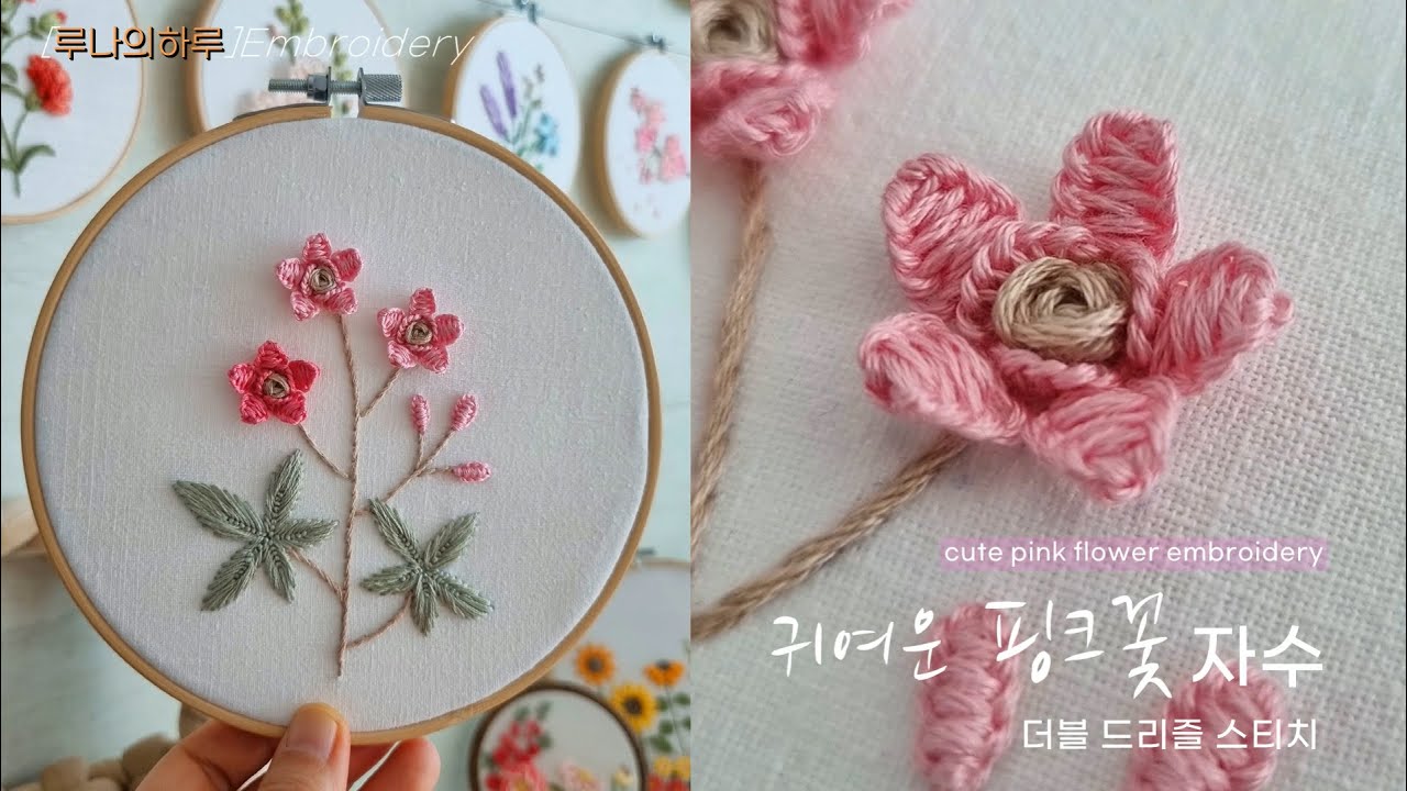 [프랑스자수] 귀여운 핑크 꽃자수   cute pink flower embroidery  - 루나의하루
