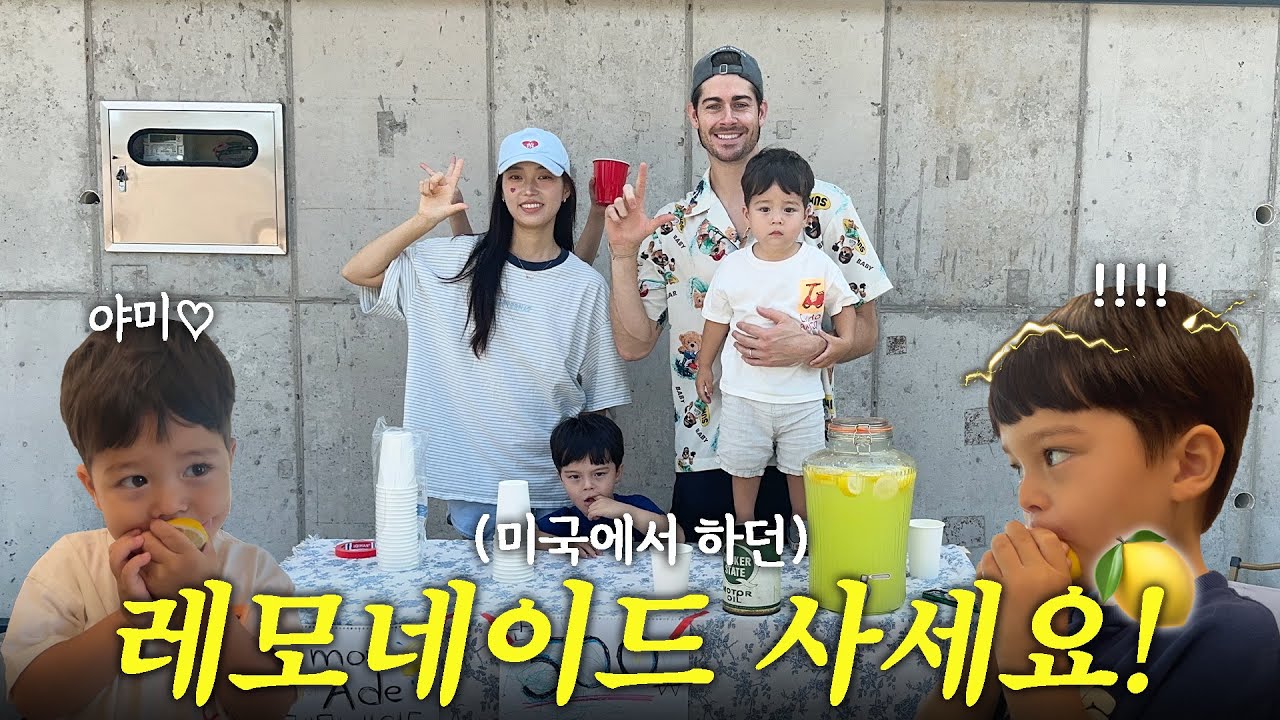 (Eng)미국 아빠가 어릴 때 하던 레모네이드 스탠드를 한국에서 하면?! + 물놀이에 중독된 아이들🍋🍋