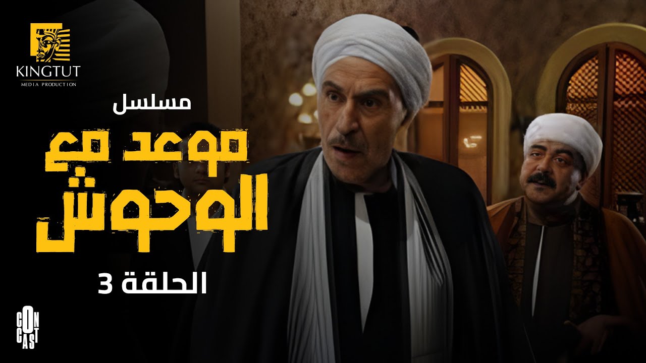 مسلسل موعد مع الوحوش - الحلقة 3 | بطولة  خالد_صالح و  عزت_العلايلي