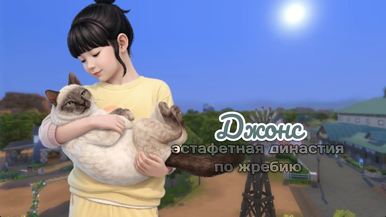 TS4 | Рандомная эстафетная династия Джонс | Большая перестройка