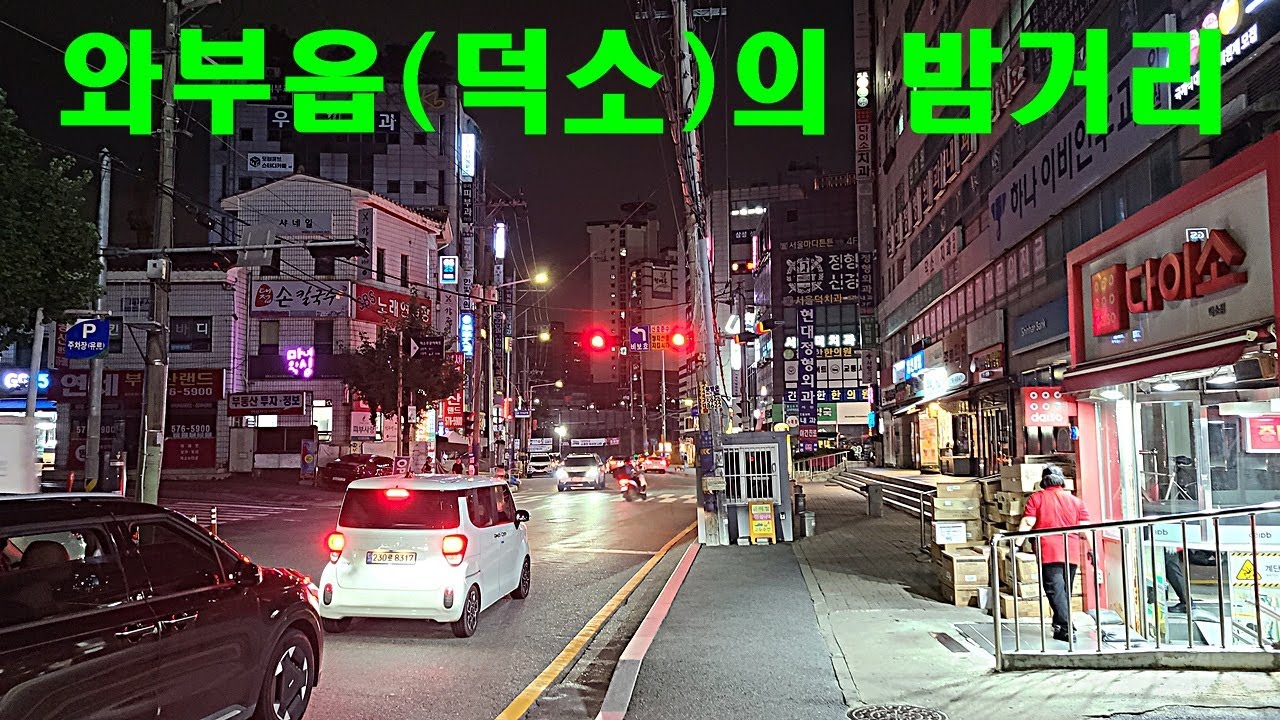남양주시 와부읍(덕소)의 밤거리