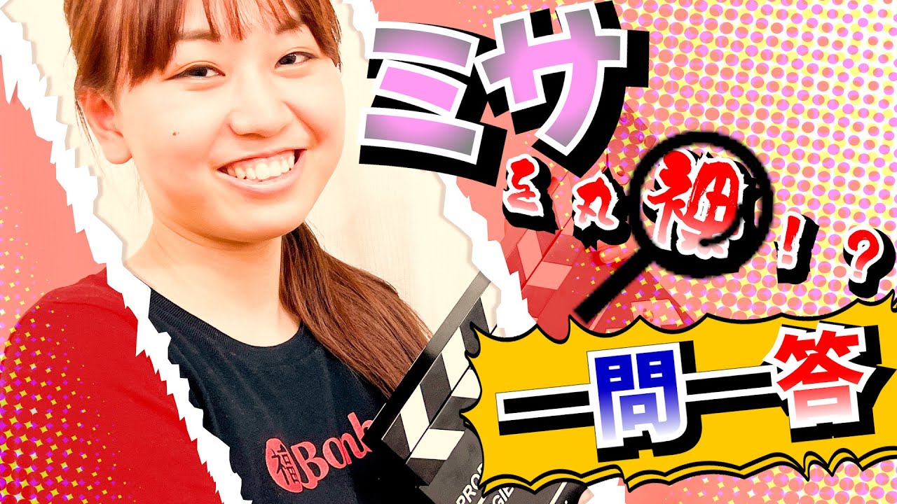 【ボンバー図鑑】ミサを丸裸！？一問一答！！