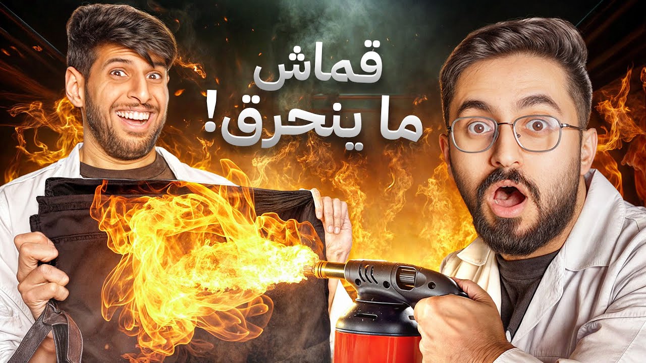 اختبرت صدق المنتجات في اعلاناتهم ( قماش ضد النار !! )