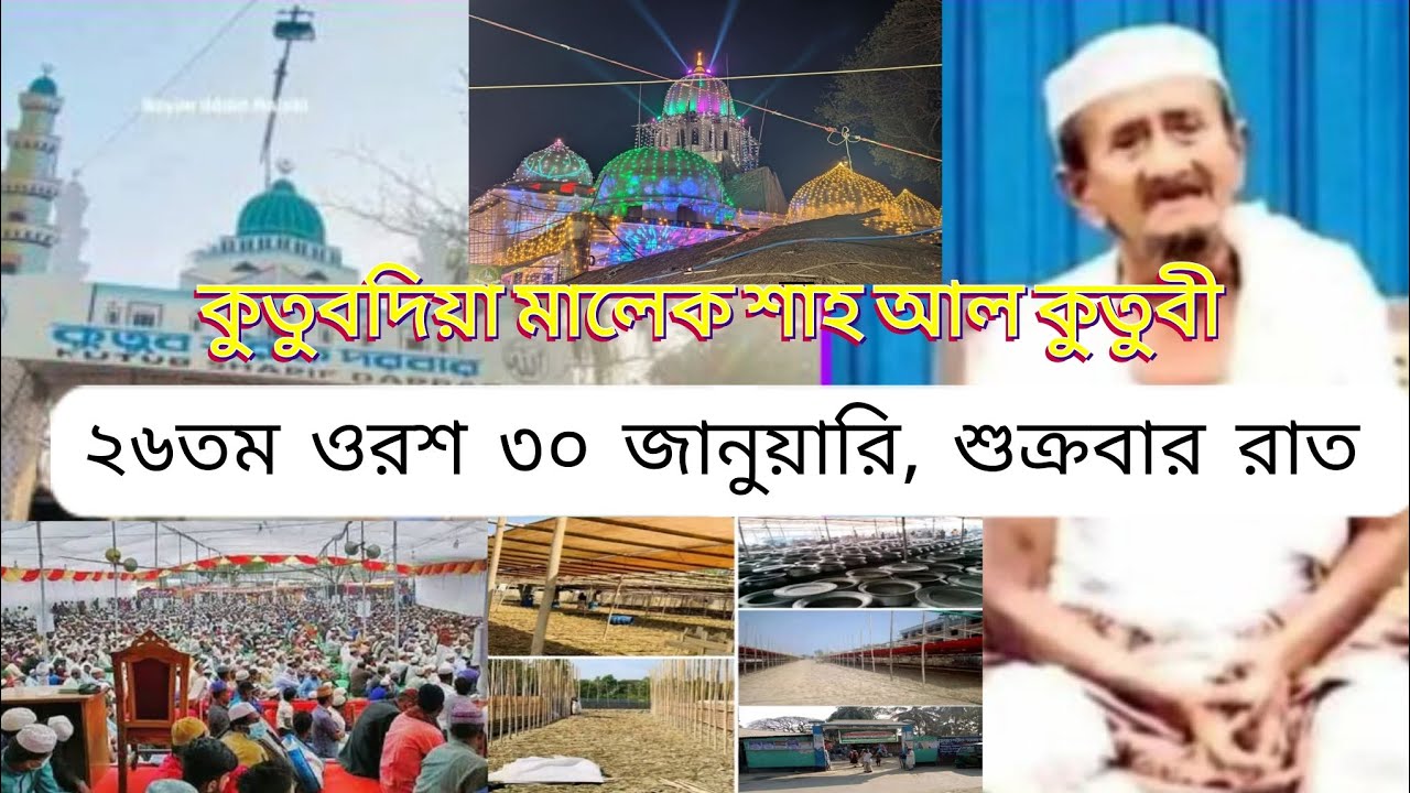 কুতুবদিয়া মালেক শাহ আল কুতুবী,২৬তম ওরশ ৩০জানুয়ারি, শুক্রবার রাত। ১১/০২/২০২৬ 