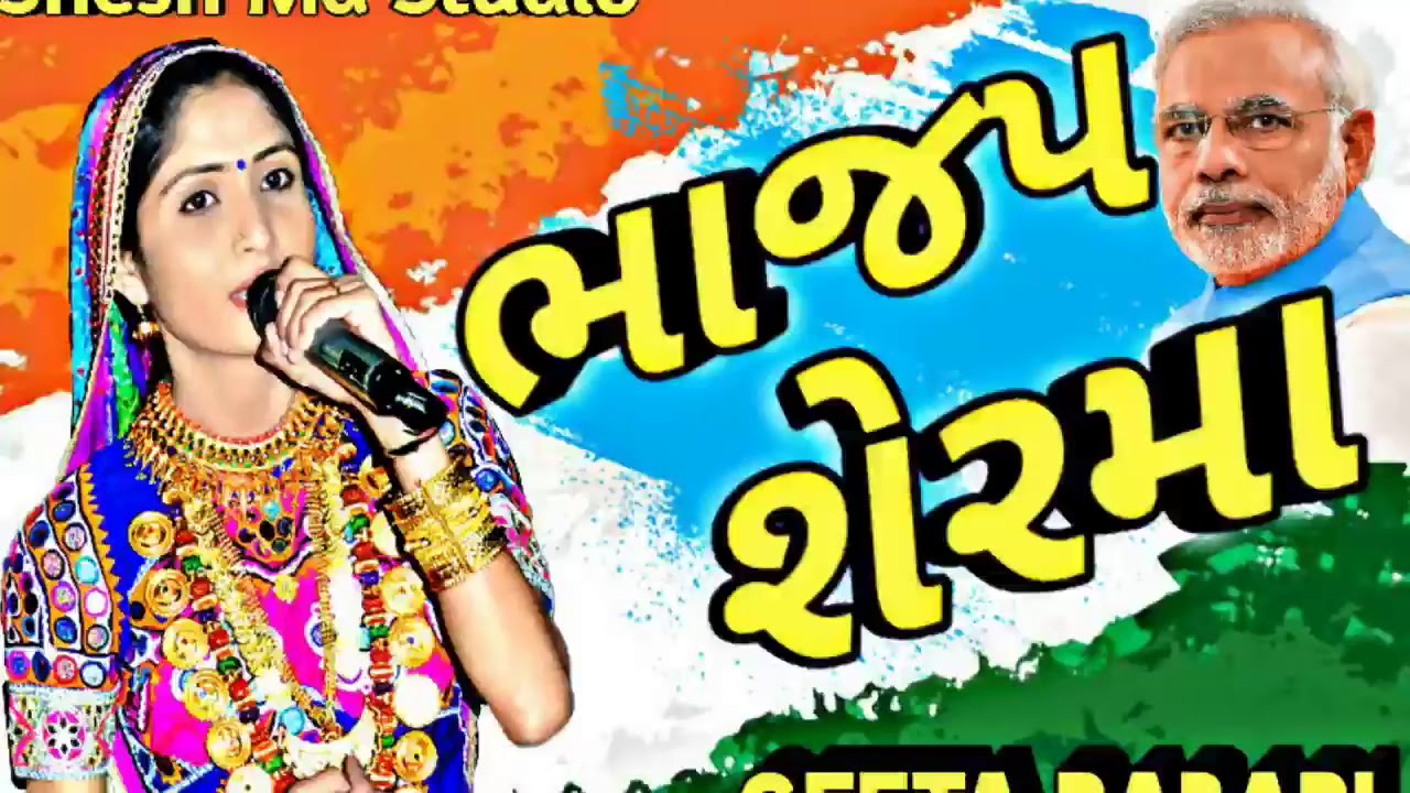 Gita bean rabari bhajap sher ma....