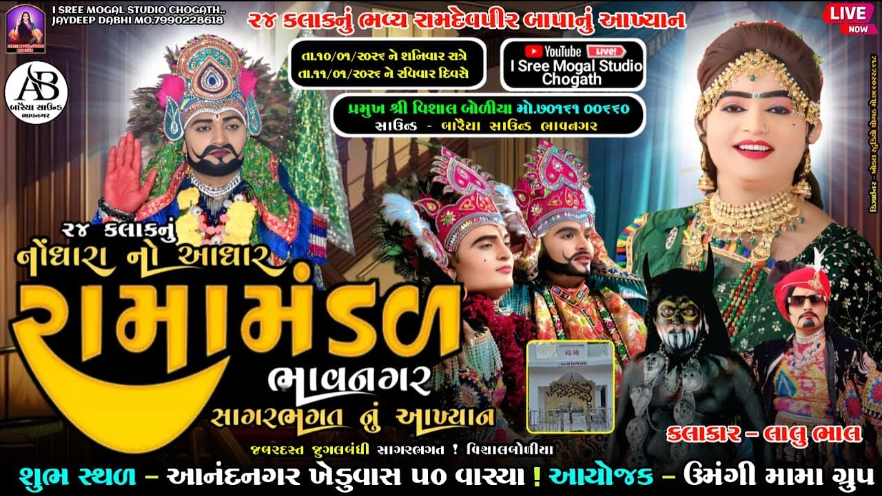 🛑Live 24 કલાકનું ભવ્ય રામદેવપીર બાપાનું આખ્યાન ! નોંધારા નો આધાર રામામંડળ ભાવનગર સાગર ભગત ! #આનંદનગર