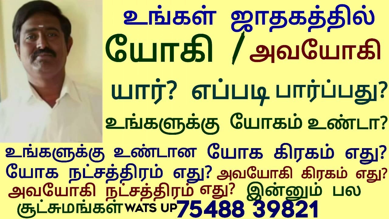 உங்கள் ஜாதகத்தில் யோகி/அவயோகி.yogi/avayogi.யோகம் செய்யும் கிரகம் எது? யோக நட்சத்திரம் எது?சூட்சமம்