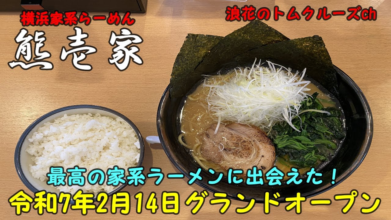 【熊本グルメ】令和7年2月14日グランドオープン・横浜家系ラーメン・熊壱家