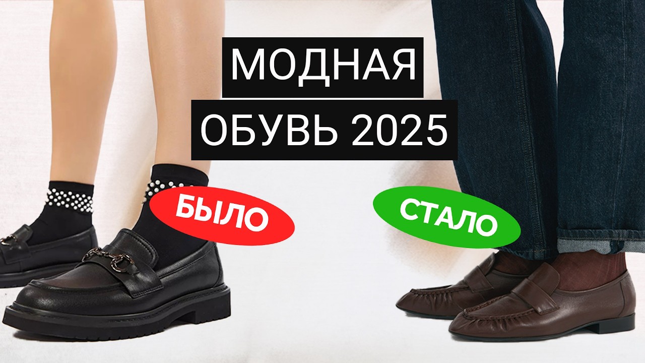 Актуальные и устаревшие дизайны обуви 2025 | Как выбрать модные лоферы, балетки, сапоги, туфли...
